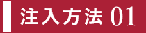 注入方法１