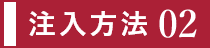 注入方法２