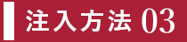 注入方法３
