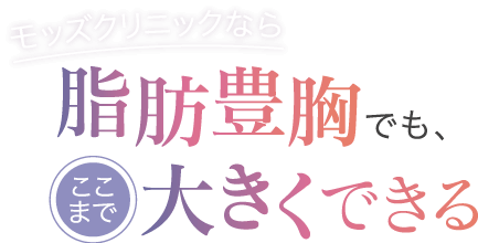 モッズクリニックなら脂肪注入豊胸でもここまで大きく出来る