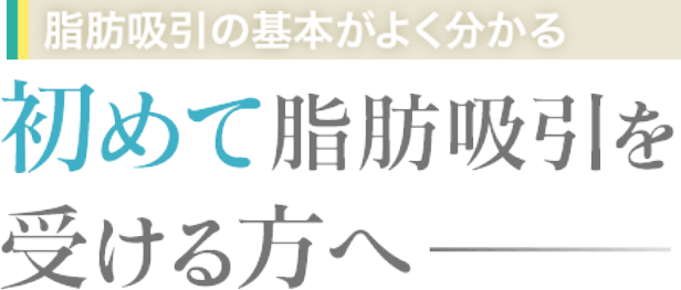 初めて脂肪吸引を受ける方へ