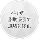 ベイザー脂肪吸引で適切に修正