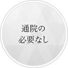 通院の必要なし