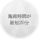 施術時間が最短20分
