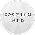 痛みや内出血は最小限