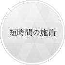 短時間の施術
