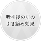 吸引後の肌の引き締め効果