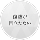 傷跡が目立たない