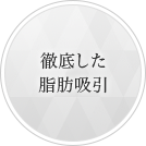 徹底した脂肪吸引