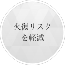 火傷リスクを軽減