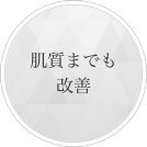 肌質までも改善